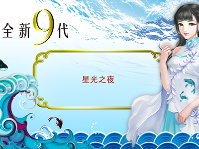 正版10代星力电玩城